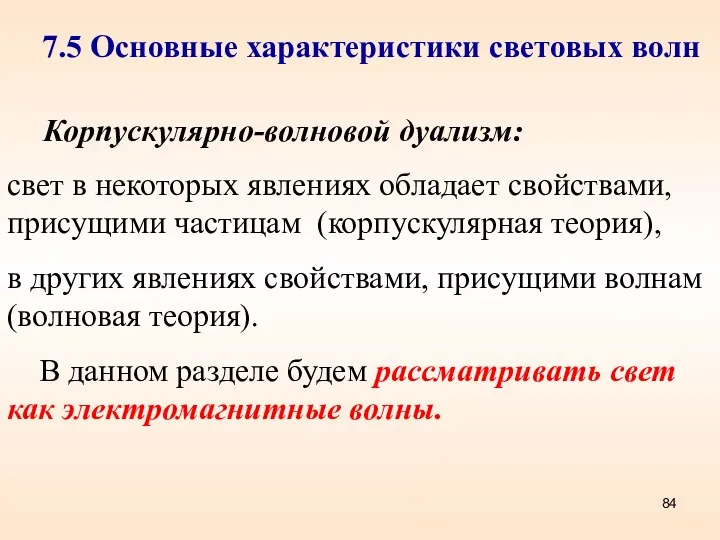 7.5 Основные характеристики световых волн Корпускулярно-волновой дуализм: свет в некоторых