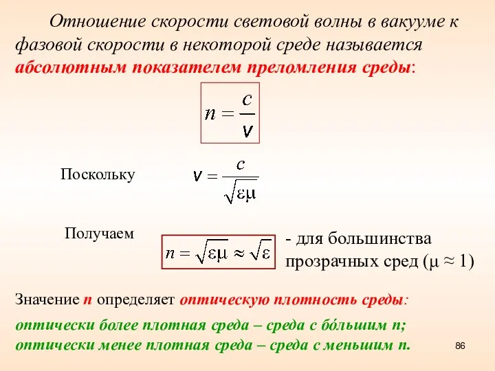 - для большинства прозрачных сред (μ ≈ 1)