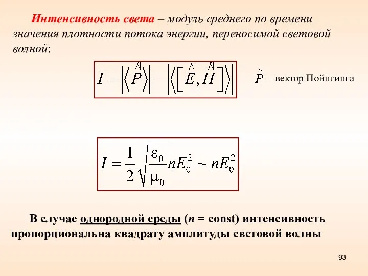 Интенсивность света – модуль среднего по времени значения плотности потока