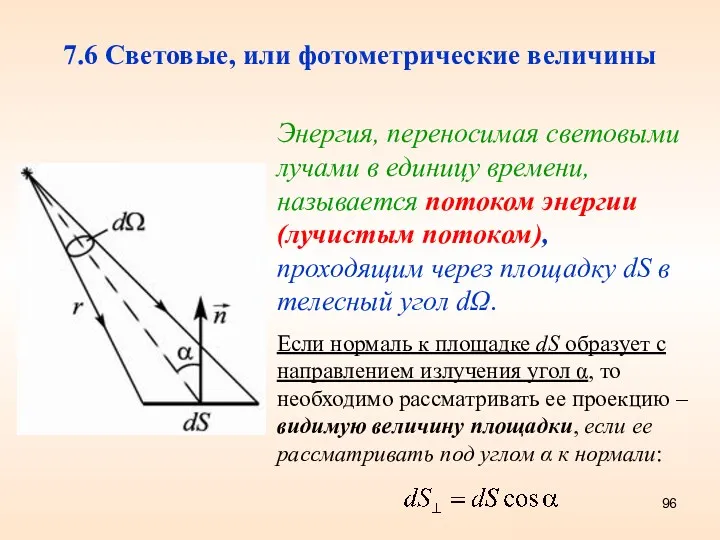 7.6 Световые, или фотометрические величины Энергия, переносимая световыми лучами в