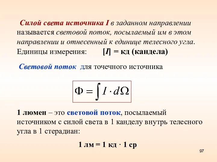 Силой света источника I в заданном направлении называется световой поток,