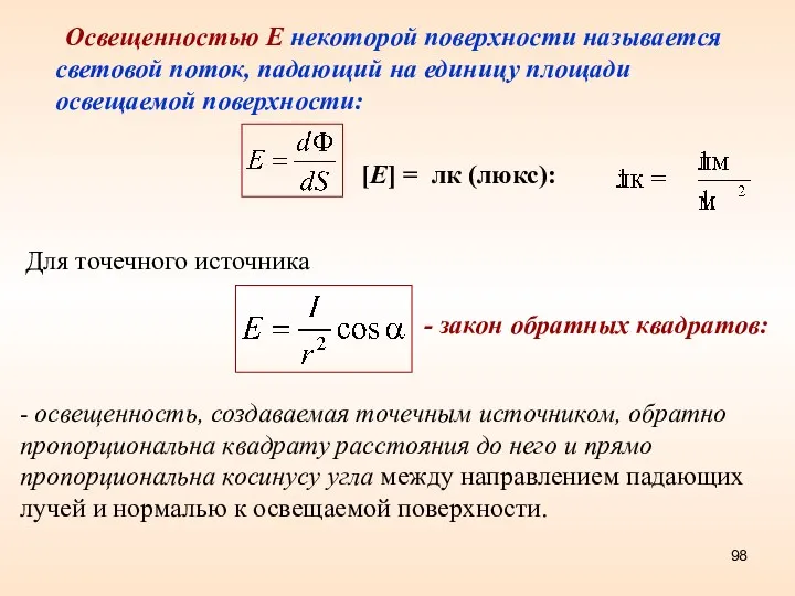 Освещенностью Е некоторой поверхности называется световой поток, падающий на единицу