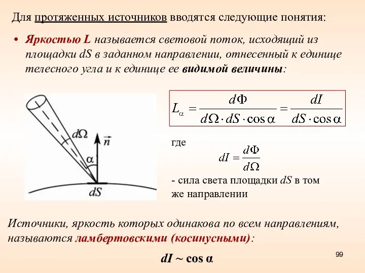 Для протяженных источников вводятся следующие понятия: Яркостью L называется световой