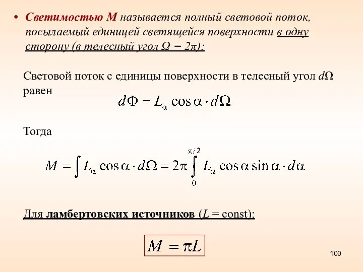 Светимостью М называется полный световой поток, посылаемый единицей светящейся поверхности