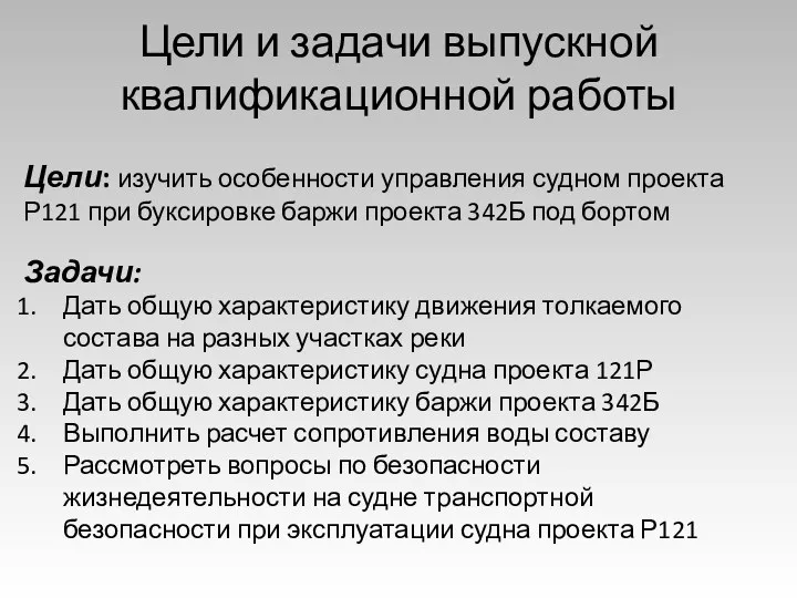 Цели и задачи выпускной квалификационной работы Цели: изучить особенности управления судном проекта Р121