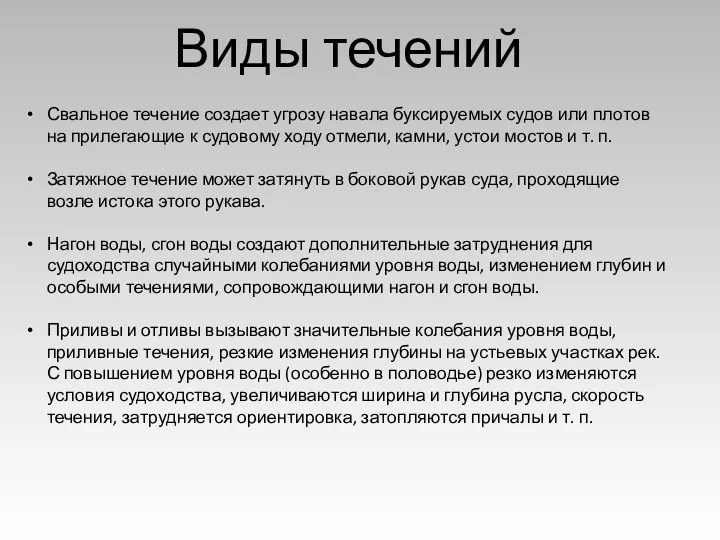 Виды течений Свальное течение создает угрозу навала буксируемых судов или плотов на прилегающие