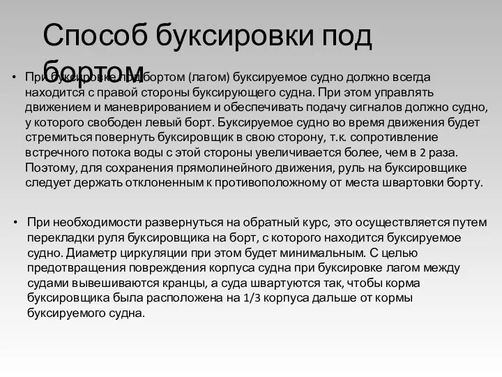 Способ буксировки под бортом При буксировке под бортом (лагом) буксируемое судно должно всегда