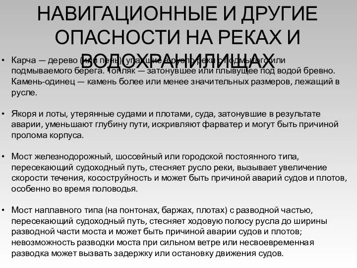 НАВИГАЦИОННЫЕ И ДРУГИЕ ОПАСНОСТИ НА РЕКАХ И ВОДОХРАНИЛИЩАХ Карча — дерево (или пень),