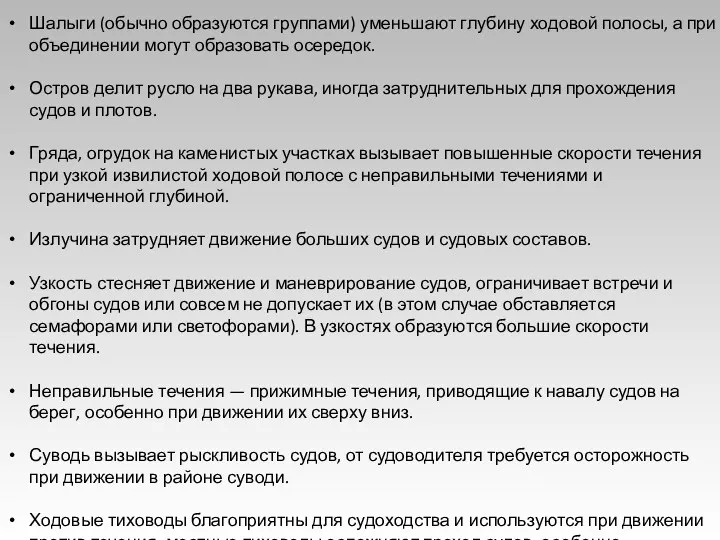 Шалыги (обычно образуются группами) уменьшают глубину ходовой полосы, а при объединении могут образовать