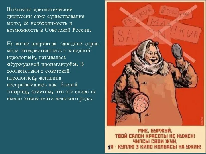 Вызывало идеологические дискуссии само существование моды, её необходимость и возможность