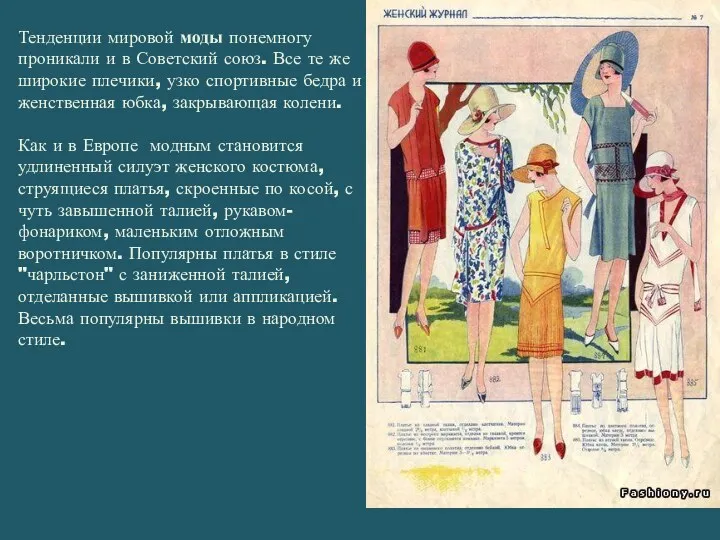 Тенденции мировой моды понемногу проникали и в Советский союз. Все
