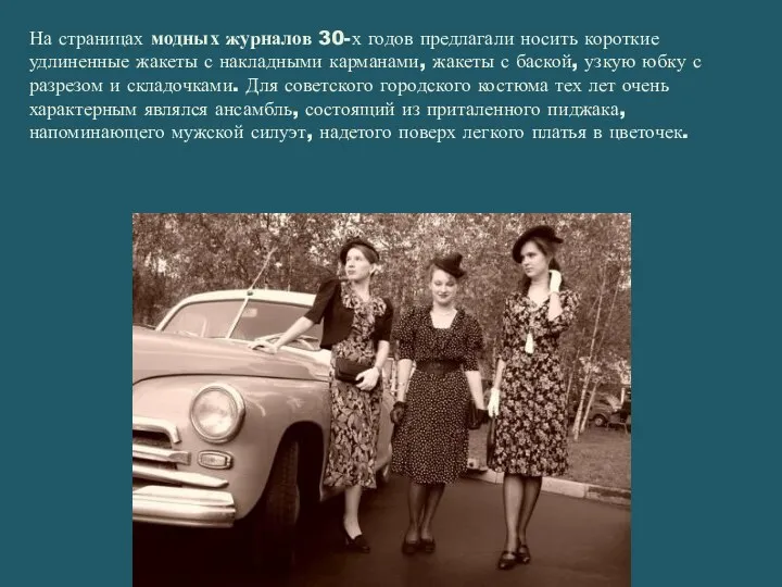 На страницах модных журналов 30-х годов предлагали носить короткие удлиненные