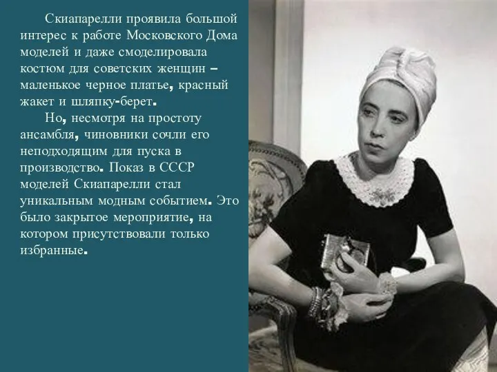 Скиапарелли проявила большой интерес к работе Московского Дома моделей и