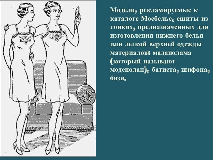 Модели, рекламируемые к каталоге Мосбелье, сшиты из тонких, предназначенных для