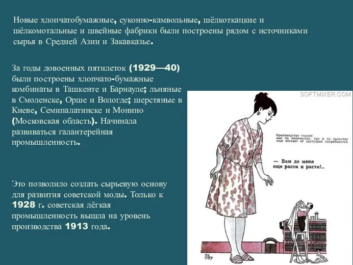 Это позволило создать сырьевую основу для развития советской моды. Только