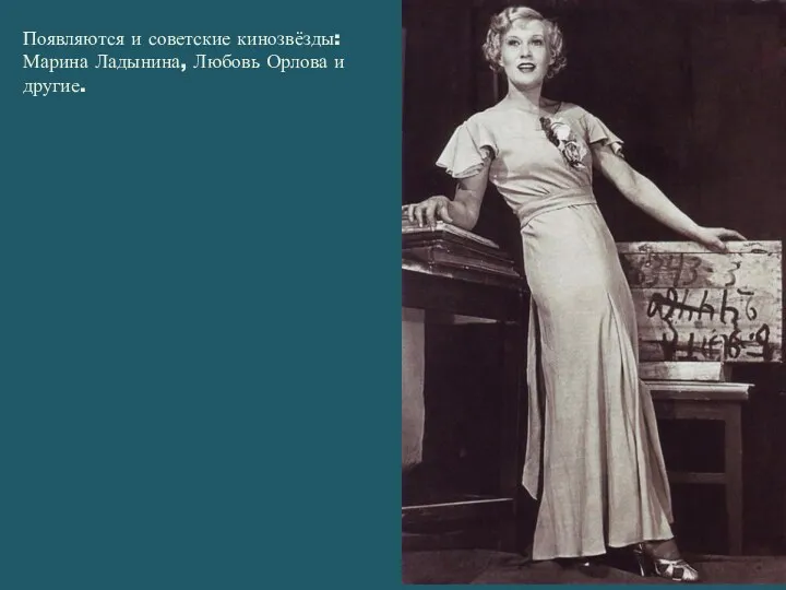 Появляются и советские кинозвёзды: Марина Ладынина, Любовь Орлова и другие.