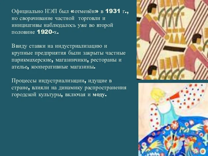 Официально НЭП был «отменён» в 1931 г., но сворачивание частной