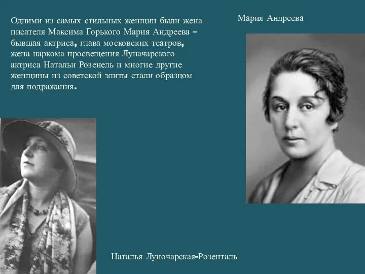 Одними из самых стильных женщин были жена писателя Максима Горького