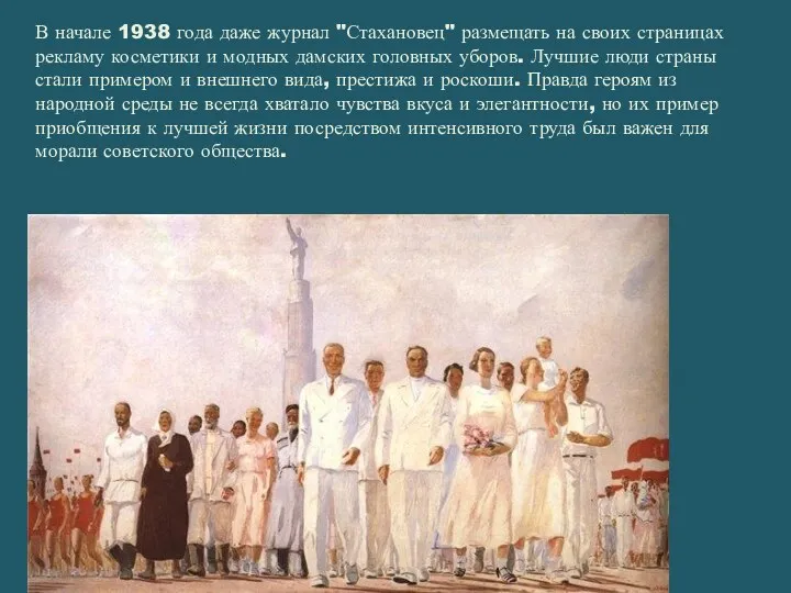 В начале 1938 года даже журнал "Стахановец" размещать на своих