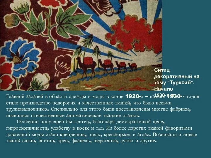 Главной задачей в области одежды и моды в конце 1920-х