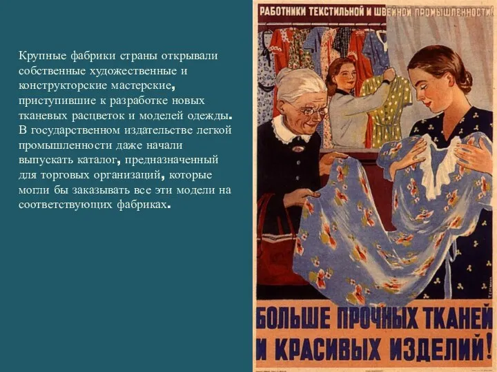 Крупные фабрики страны открывали собственные художественные и конструкторские мастерские, приступившие