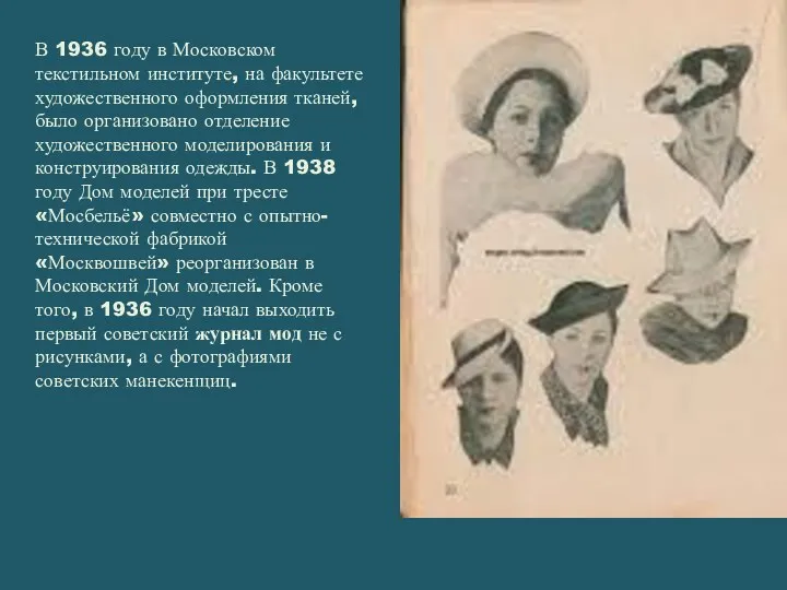 В 1936 году в Московском текстильном институте, на факультете художественного