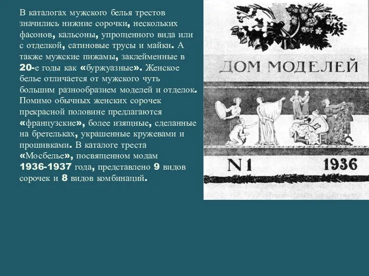 В каталогах мужского белья трестов значились нижние сорочки, нескольких фасонов,