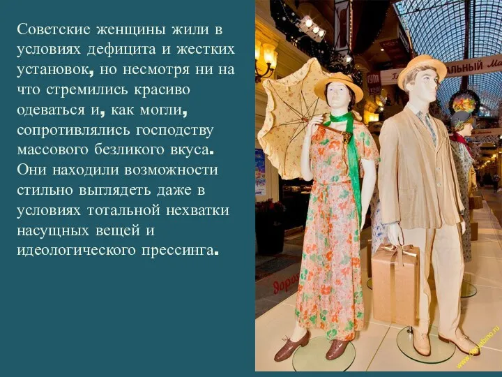 Советские женщины жили в условиях дефицита и жестких установок, но