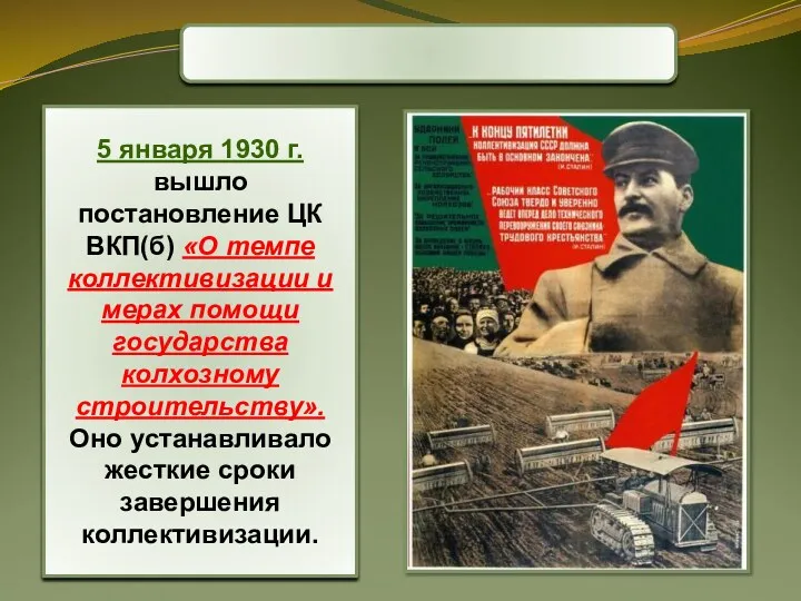 5 января 1930 г. вышло постановление ЦК ВКП(б) «О темпе