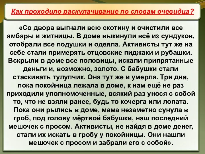 «Со двора выгнали всю скотину и очистили все амбары и