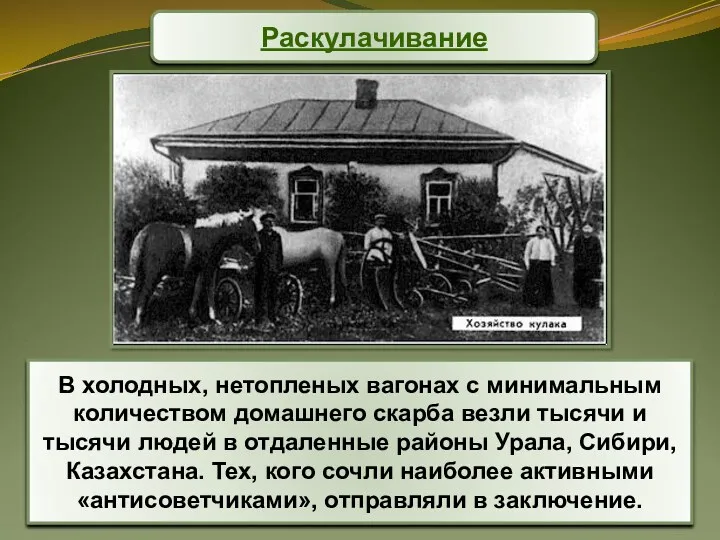 В холодных, нетопленых вагонах с минимальным количеством домашнего скарба везли