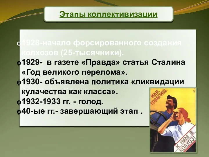 Этапы коллективизации 1928-начало форсированного создания колхозов (25-тысячники). 1929- в газете