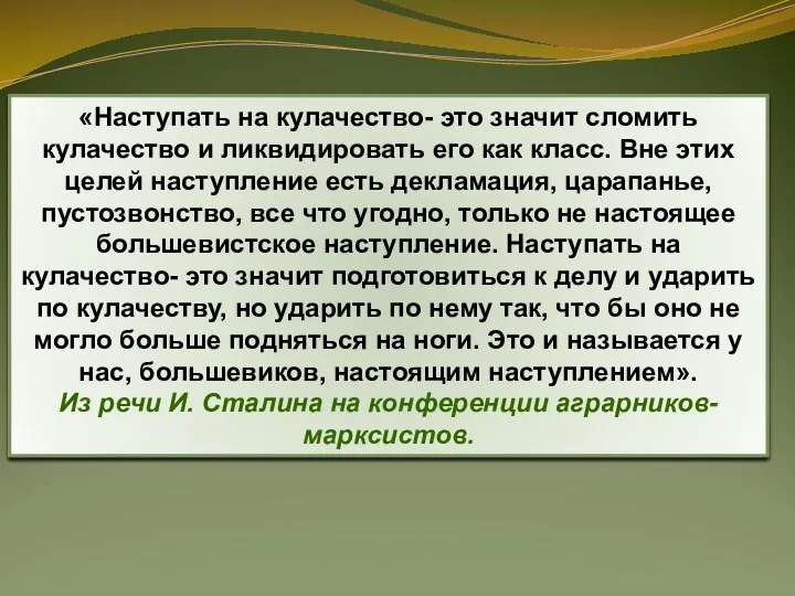 «Наступать на кулачество- это значит сломить кулачество и ликвидировать его