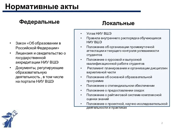 Федеральные Закон «Об образовании в Российской Федерации» Лицензия и свидетельство
