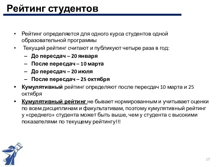 Рейтинг определяется для одного курса студентов одной образовательной программы Текущий