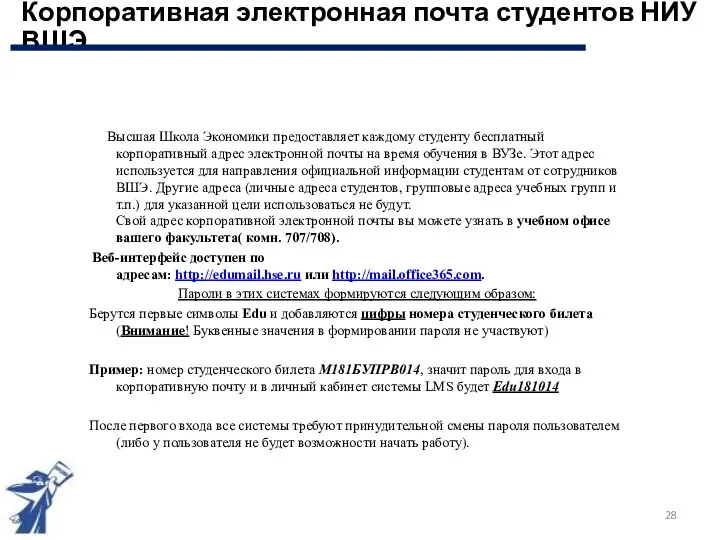 Высшая Школа Экономики предоставляет каждому студенту бесплатный корпоративный адрес электронной