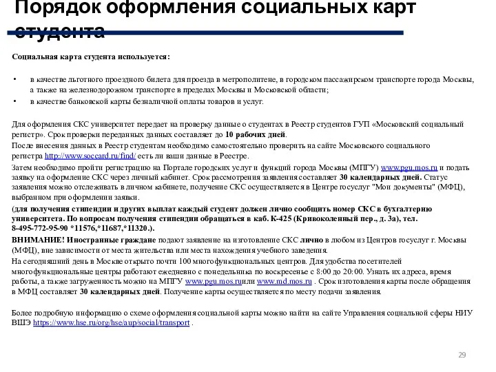 Социальная карта студента используется: в качестве льготного проездного билета для