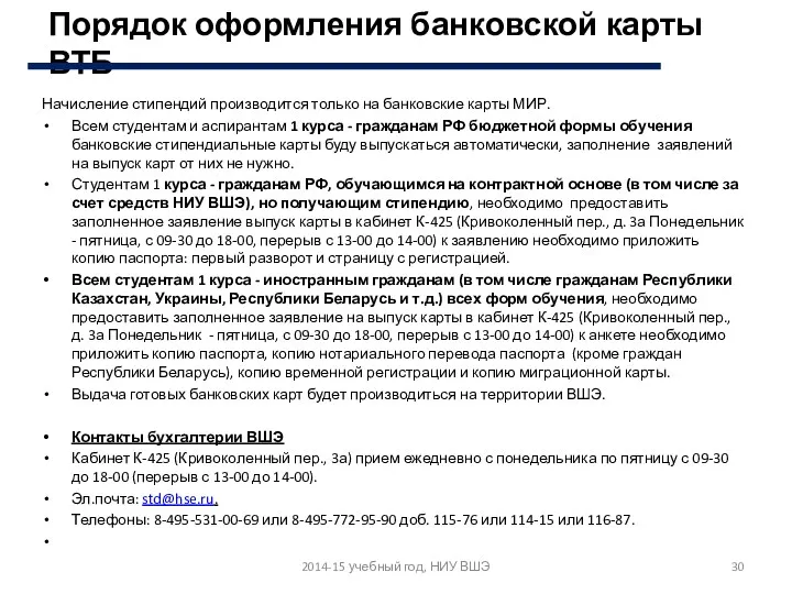 Порядок оформления банковской карты ВТБ Начисление стипендий производится только на