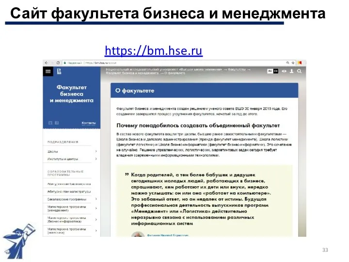 https://bm.hse.ru Сайт факультета бизнеса и менеджмента
