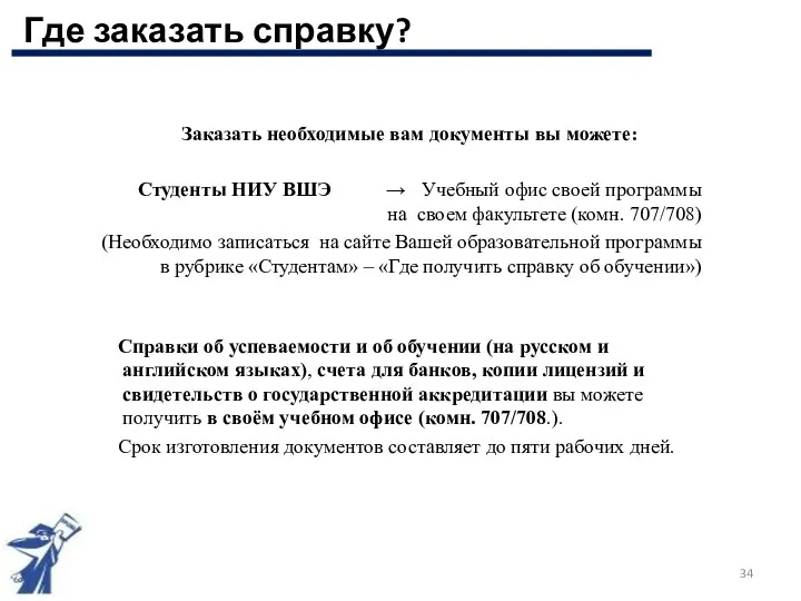 Заказать необходимые вам документы вы можете: Студенты НИУ ВШЭ →