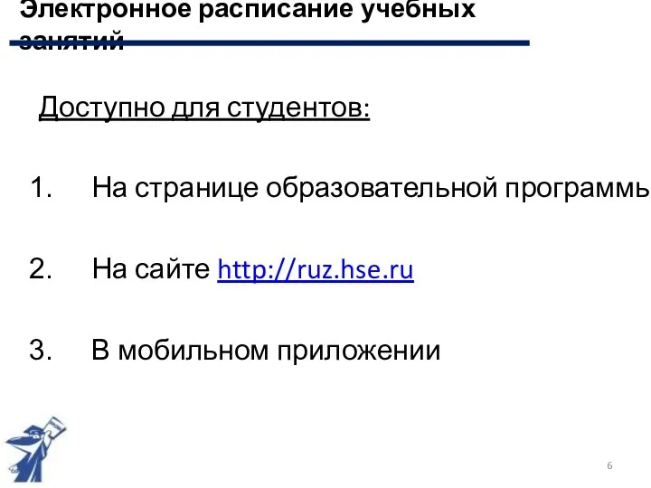 Доступно для студентов: На странице образовательной программы На сайте http://ruz.hse.ru