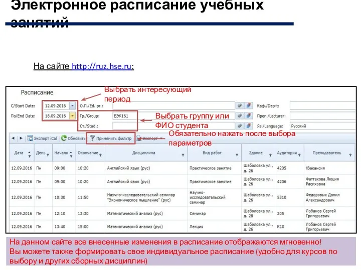 На сайте http://ruz.hse.ru: Обязательно нажать после выбора параметров Выбрать интересующий