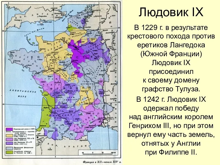 Людовик IX В 1229 г. в результате крестового похода против