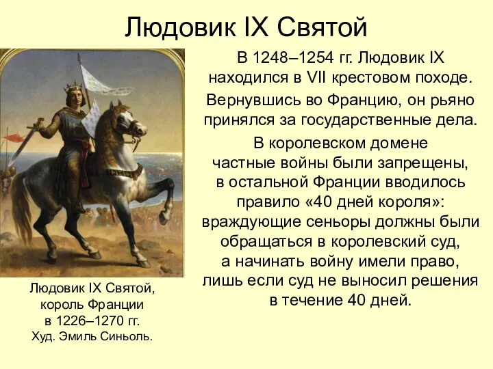 Людовик IX Святой В 1248–1254 гг. Людовик IX находился в