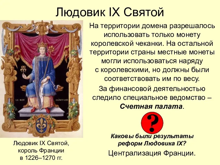 Людовик IX Святой На территории домена разрешалось использовать только монету