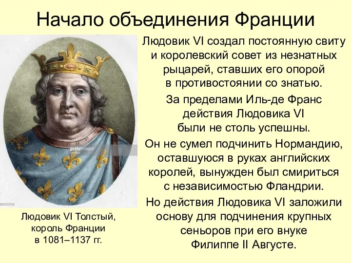 Начало объединения Франции Людовик VI создал постоянную свиту и королевский