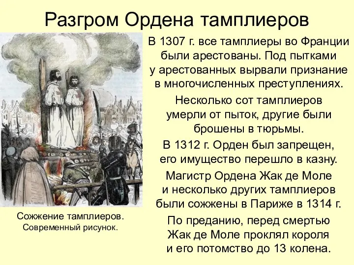 Разгром Ордена тамплиеров В 1307 г. все тамплиеры во Франции