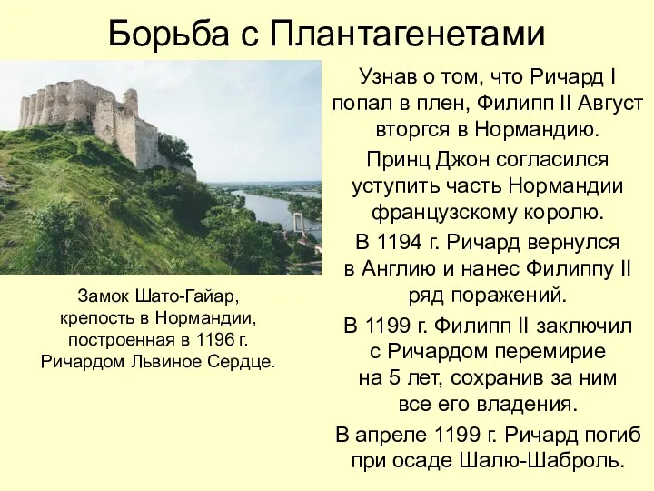 Борьба с Плантагенетами Узнав о том, что Ричард I попал