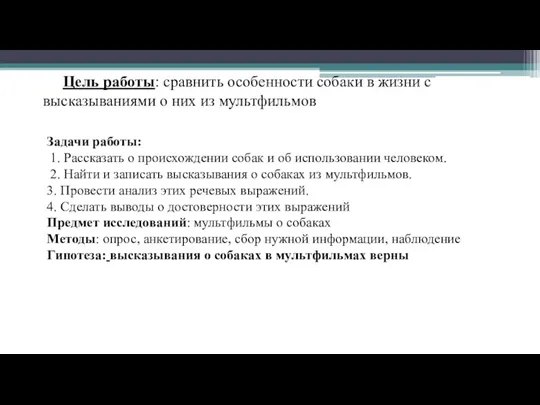 Цель работы: сравнить особенности собаки в жизни с высказываниями о них из мультфильмов