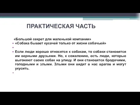 ПРАКТИЧЕСКАЯ ЧАСТЬ «Большой секрет для маленькой компании» «Собака бывает кусачей только от жизни